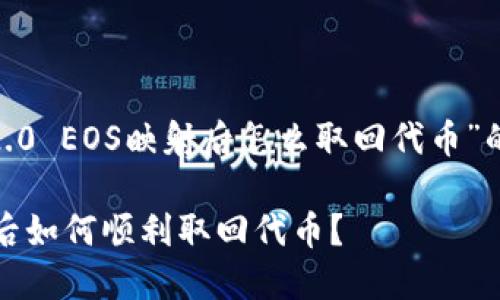 以下是关于“tokenim2.0 EOS映射后怎么取回代币”的文章结构和内容概要。

Tokenim2.0：EOS映射后如何顺利取回代币？