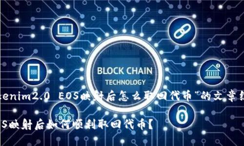 以下是关于“tokenim2.0 EOS映射后怎么取回代币”的文章结构和内容概要。
Tokenim2.0:EOS映射后如何顺利取回代币?