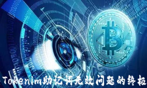 
解决Tokenim助记词无效问题的终极指南