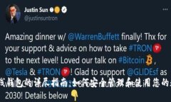 USDT在线钱包的详尽指南：如何安全管理和使用您