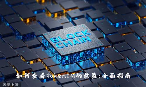 如何查看TokenIM的收益：全面指南