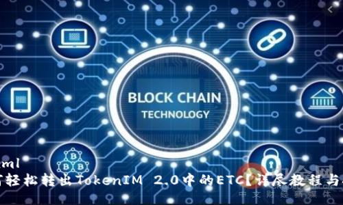 ```xml
如何轻松转出TokenIM 2.0中的ETC？详尽教程与技巧