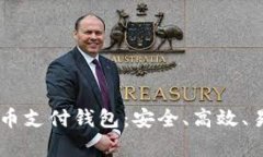 bialti全面解析BTP比特币支付钱包：安全、高效、