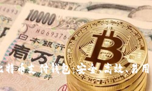 bialti全面解析BTP比特币支付钱包：安全、高效、易用的数字货币解决方案