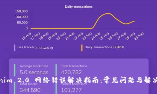 Tokenim 2.0 网络错误解决指南：常见问题与解决方案