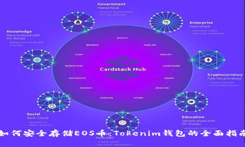 如何安全存储EOS币：Tokenim钱包的全面指南