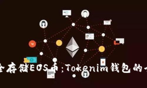 如何安全存储EOS币：Tokenim钱包的全面指南
