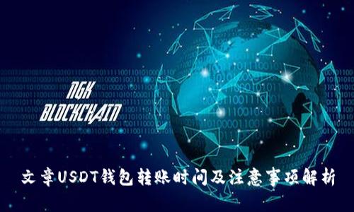 文章USDT钱包转账时间及注意事项解析