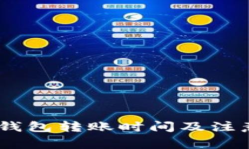 文章USDT钱包转账时间及注意事项解析