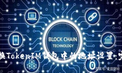 如何更换TokenIM钱包中的地址设置：完整指南