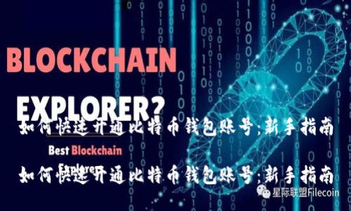 如何快速开通比特币钱包账号：新手指南

如何快速开通比特币钱包账号：新手指南