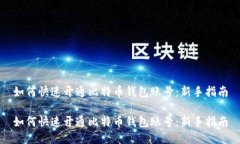 如何快速开通比特币钱包账号：新手指南如何快