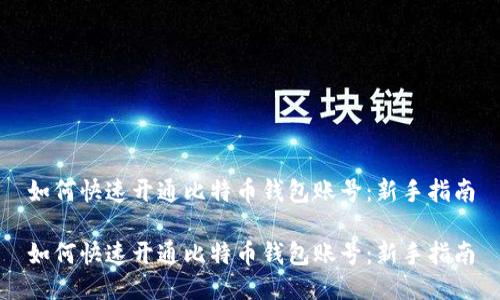 如何快速开通比特币钱包账号：新手指南

如何快速开通比特币钱包账号：新手指南