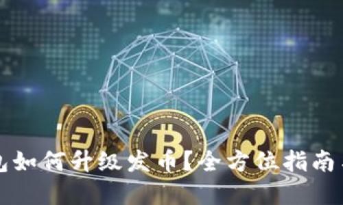 以太坊钱包如何升级发币？全方位指南与实用技巧