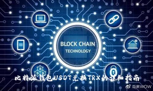 比特派钱包USDT兑换TRX的详细指南