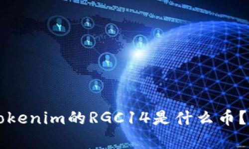 ### Tokenim的RGC14是什么币？全面解析