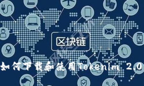 苹果手机如何下载和使用Tokenim 2.0：全面指南