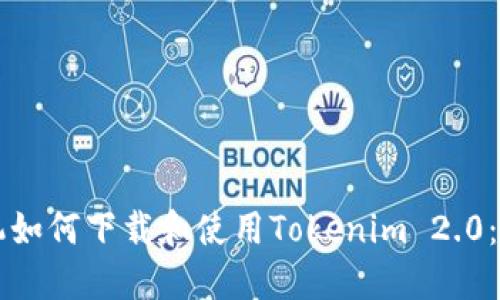 苹果手机如何下载和使用Tokenim 2.0：全面指南