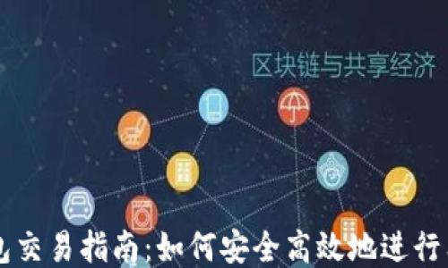 
狗狗币钱包交易指南：如何安全高效地进行狗狗币交易