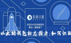 ### 以太坊钱包标志图片：如何识别与使用