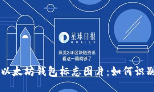 ### 以太坊钱包标志图片：如何识别与使用