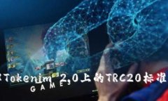 全面了解Tokenim 2.0上的TRC20标准及其应用