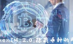 了解TokenIM 2.0：隐藏币种的所有秘密
