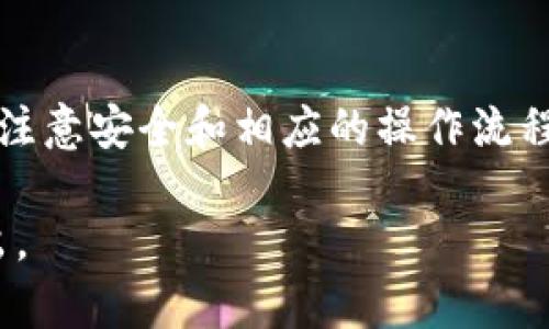 在讨论“tokenim”和“火币钱包”之间的互导功能之前，首先需要澄清两者的定义与功能。

**Tokenim** 是一款数字资产管理与交易工具，提供用户一个安全、高效的环境来管理和交易各种加密货币。用户可以通过Tokenim 查看资产、进行交易、以及了解市场动态。

**火币钱包** 是火币交易所推出的一款数字资产钱包，支持多种加密货币的存储和管理。火币钱包为用户提供安全的资产存储和便捷的交易功能。

### tokenim和火币钱包的互导功能

在实际应用中，tokenim和火币钱包之间的互导功能主要指的是用户是否可以将资产从tokenim转移到火币钱包，或者从火币钱包转移至tokenim。

1. **资产转移的可能性**： 
   - 如果两个平台都支持相同的加密货币，那么用户在一个钱包中的资产是可以通过提币操作转移到另一个钱包的。
   - 用户需要注意的是，转移过程中可能涉及到的网络费和处理时间，也可能受不同钱包的支持情况限制。

2. **操作流程**：
   - 用户需要在tokenim中找到所需转移的加密货币，选择提现。
   - 输入火币钱包的接收地址，确认无误后进行提现操作。
   - 在火币钱包中确认接收。

3. **安全性考虑**：
   - 无论是从tokenim转移资产到火币钱包，还是反向操作，用户都需确保接收地址的准确性。
   - 使用两者的官方渠道进行操作以确保安全，避免在假冒网站中输入私钥或敏感信息。

4. **风险警示**：
   - 加密资产转移涉及风险，如转账后资产未及时到账，可能与网络繁忙、提币限制等因素有关。
   - 如遇问题，及时咨询各平台的客服以获取帮助。

### 小结

所以，总结来看，tokenim与火币钱包之间是可以实现资产的互导的，但需注意安全和相应的操作流程。具体步骤可以参考各自平台提供的详尽指南。

如果您对这两个平台有进一步的问题或需要更详细的操作步骤，欢迎提出。