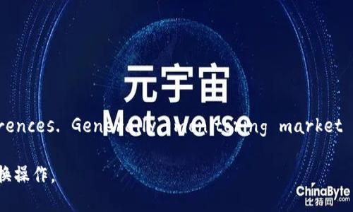 如何在TP钱包中将USDT兑换为HT：详细指南

关键词：TP钱包, USDT, HT, 兑换流程

TP钱包, USDT, HT, 兑换流程/guanjianci

内容主体大纲

1. 导言
   - 介绍TP钱包及其功能
   - 简述USDT和HT的背景

2. TP钱包的基本操作
   - TP钱包的下载与安装
   - 如何注册和登录TP钱包

3. USDT与HT的基本概念
   - 什么是USDT及其用途
   - 什么是HT及其用途

4. 在TP钱包中查看USDT余额
   - 如何查看钱包中的USDT余额
   - 注意事项

5. USDT兑换HT的步骤
   - 选择交易对
   - 输入兑换数量
   - 确认交易

6. 交易费用及注意事项
   - TP钱包的交易手续费
   - 避免常见的交易错误

7. 交易后的确认与记录
   - 如何查看交易记录
   - 确认HT是否到账

8. 常见问题解答（FAQ）
   - 用户在兑换过程中可能遇到的问题

9. 结论
   - 总结TP钱包兑换USDT为HT的流程及注意事项

---

导言
在数字资产交易的大环境中，TP钱包以其安全、便捷的特点受到众多用户的青睐。尤其是在交易稳定币USDT和各大交易所原生币HT时，掌握相关的兑换流程尤为重要。本文将详细介绍如何利用TP钱包将USDT兑换为HT，帮助用户更好地参与数字货币交易。

TP钱包的基本操作
首先，用户需要下载TP钱包并进行安装。在安装完成后，打开应用并注册一个新账户，或者用已有账户登录。
注册过程中，用户需要提供必要的个人信息，并设置安全密码。登录后，用户可以开始体验TP钱包的多种功能，包括资产管理和币种兑换等。

USDT与HT的基本概念
USDT（Tether）是一种由法币担保的稳定币，广泛用于各种交易所和平台的交易。而HT（Huobi Token）是火币交易所发行的原生代币，用户可以通过持有HT享受交易手续费折扣等福利。了解这两个币种的基本概念有助于用户进行明智的交易决策。

在TP钱包中查看USDT余额
登录TP钱包后，用户可以导航到资产页面，查看当前持有的USDT余额。确保余额充足后方可进行兑换。
如果用户发现余额不足，则需选择其他途径购入USDT，如通过法币交易等方式。

USDT兑换HT的步骤
在开始兑换之前，用户需确保已安装最新版本的TP钱包。在钱包首页，选择“交易”选项后，搜索USDT和HT的交易对，进入交易界面。
然后，输入希望兑换的USDT数量，系统会自动计算出相应的HT数量。确认无误后，点击“确认交易”按钮，完成交易操作。

交易费用及注意事项
在进行交易前，用户需了解TP钱包的交易手续费，确保在预算之内。此外，应注意在输入兑换数量时，更要关注市场价格的波动，以免造成不必要的损失。

交易后的确认与记录
一旦交易完成，用户可以在TP钱包的“交易记录”页面查看相关交易信息，包括交易时间、数量及其状态等。确保HT已经安全到账，并确认交易的每个环节都是正常的。

常见问题解答（FAQ）
对于新手用户，常见的问题包括如何找回丢失的资产、如何应对交易延迟等。在这一部分，我们将详细解答这些问题，以帮助用户更好地理解和使用TP钱包进行交易。

结论
总的来说，通过TP钱包将USDT兑换为HT的过程并不复杂。用户只需按照上述步骤操作，便能顺利进行兑换。在此提醒用户要注意市场变化，合理安排交易策略，以实现更好的投资回报。

---

### 相关问题

1. **TP钱包的安全性如何保障？**
   - TP钱包在安全性方面采用了多重保护措施，包括私钥的离线存储、双重身份验证等等。用户在使用过程中，还应定期更新密码，确保个人信息的安全。 

2. **为何选择TP钱包而不是其他钱包？**
   - TP钱包提供友好的用户界面，支持多种资产的管理，并且交易过程相对简单，适合初学者和专业人士使用。

3. **USDT和HT哪个更适合长期持有？**
   - 选择长期持有的资金品种需要结合市场动态、个人投资策略等多方面的因素进行综合考虑。

4. **交易过程中遇到问题该如何解决？**
   - 用户应先查看TP钱包的官方帮助文档，快速排查常见问题，若问题依旧存在，可以联系客户支持寻求解决方案。

5. **哪些因素会影响USDT兑换HT的汇率？**
   - 市场行情、供求关系、交易所的流动性等都会对汇率产生影响，是用户需多加关注的方面。

6. **如何避免在TP钱包中丢失投资资产？**
   - 确保对私钥和助记词的妥善管理，避免与他人分享个人信息，定期备份钱包数据。

7. **在TP钱包中进行交易的最佳时机是何时？**
   - Best trading time can depend on market trends, price analysis, and user preferences. Generally, monitoring market news and analysis can help in determining suitable trading times. 

以上问题将会为用户在使用TP钱包过程中提供全面的支持和指导，确保他们能顺利完成USDT与HT的兑换操作。