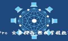 Tokenim 2.0 Pro 交易指南：轻松掌握数字货币交易技