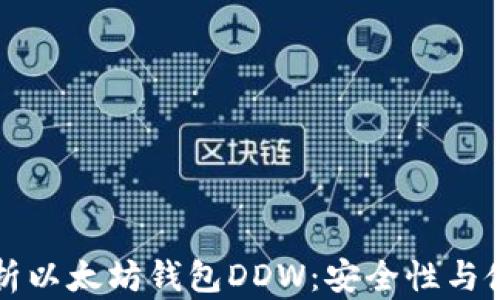 
深度解析以太坊钱包DDW：安全性与使用指南