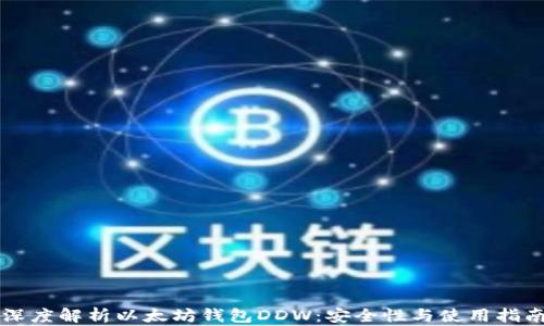 
深度解析以太坊钱包DDW：安全性与使用指南
