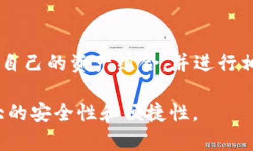   Tokenim：如何将其成功导入钱包并管理您的数字资产 / 

 guanjianci Tokenim, 数字钱包, 数字资产管理, 加密货币 /guanjianci 

## 内容主体大纲

1. **什么是Tokenim？**
   - Tokenim的定义
   - Tokenim的基本功能
   - Tokenim与其他数字钱包的比较

2. **导入Tokenim到账户的必要性**
   - 为什么需要将Tokenim导入钱包？
   - 导入后的优势
   - 安全性和隐私保护

3. **Tokenim导入钱包的步骤**
   - 准备工作
   - 导入过程详解
   - 常见问题及解决方案

4. **Tokenim的数字资产管理** 
   - 如何使用Tokenim管理资产
   - 资产的监控与分析工具
   - 交易记录的管理

5. **使用Tokenim的最佳实践**
   - 提高安全性的建议
   - 如何避免常见错误
   - 社区支持与资源

6. **Tokenim的未来展望**
   - 发展趋势与市场需求 
   - Tokenim在区块链生态中的角色
   - 可能面临的挑战与应对策略

7. **常见问题解答**
   - Tokenim和其他钱包的不同之处是什么？
   - 导入Tokenim后如何安全存储私钥？
   - 如何恢复丢失的Tokenim？
   - 如何确保Tokenim的安全性？
   - Tokenim的交易费用如何计算？
   - 何时选择使用Tokenim？
   - Tokenim支持哪些类型的资产？

## 详细内容

### 1. 什么是Tokenim？

Tokenim是一种新兴的数字钱包，旨在为用户提供安全便捷的数字资产管理服务。不同于传统的钱包，Tokenim采用区块链技术，支持多种加密货币和代币。其核心功能包括资金存储、在线交易、资产管理以及提供市场行情信息等。

Tokenim的设计初衷是为了确保用户能够方便地管理和转移各种数字资产，而无需复杂的技术背景。用户可以在Tokenim中轻松地查看账户余额、交易记录，并实时获得市场动态信息。

与其他数字钱包如MetaMask、Trust Wallet相比，Tokenim在用户体验和界面设计上有着显著的提升，使得即便是初学者也能轻松上手。

### 2. 导入Tokenim到账户的必要性

导入Tokenim到钱包中是用户开始使用这个数字资产管理工具的第一步。首先，导入让用户能够方便地进行资产的转移与管理。Tokenim提供了多种导入方式，包括通过助记词、私钥或是扫描二维码等，这确保了使用的灵活性。

通过导入Tokenim，用户可以享受到更高的安全性。Tokenim的设计理念是保护用户的隐私信息和交易安全，不同于一些传统平台，Tokenim不存储用户的敏感信息。此外，用户在导入过程中，还可以选择是否开启双重认证，以增加安全性。

### 3. Tokenim导入钱包的步骤

在导入Tokenim之前，用户需要进行一些准备工作，包括确认钱包的兼容性、整理好助记词或私钥等。接下来，用户可以按照以下步骤进行导入：

ol
    li
        strong下载并安装Tokenim钱包/strong
        首先，从官方网站或应用商店下载Tokenim钱包，并安装到设备上。
    /li
    li
        strong创建或导入账户/strong
        用户可以选择新建账户或导入已有账户。在选择导入账户时，输入助记词或私钥。
    /li
    li
        strong确认导入信息/strong
        仔细检查导入的信息是否正确，确认无误后提交。系统将会处理导入请求。
    /li
    li
        strong资产验证/strong
        一旦导入成功，用户可以在钱包中查看到账的数字资产及其详细信息。
    /li
/ol

在此过程中，用户可能会遇到一些问题，比如助记词错误或私钥不匹配等。针对此类问题，用户可以查阅Tokenim的使用手册或寻求社区支持，获得更为详细的解决方案。

### 4. Tokenim的数字资产管理

Tokenim不仅支持用户导入和管理数字资产，还提供了丰富的管理工具。用户可以在Tokenim钱包中查看资产的详细信息，包括每种资产的当前价格、总市值、数量等数据。Tokenim还提供实时市场行情，让用户能及时了解市场变化。

此外，Tokenim还具备交易记录管理功能，用户可以轻松查看每笔交易的详细信息。这包括交易时间、交易金额、交易状态等，方便用户随时回顾和审核各项记录。

### 5. 使用Tokenim的最佳实践

为了提高使用Tokenim的安全性，建议用户尽量启用双重认证，并定期更改密码。此外，用户应妥善保存助记词及私钥，在不需要的时候可以将其存储在安全的地点。

同时，用户应该保持Tokenim及其相关应用程序为最新版本，以确保能够享有最新的安全功能和技术支持。社区的支持也是用户使用Tokenim的重要资源，用户可以在各种社交平台上与其他用户交流经验，共同解决使用中的问题。

### 6. Tokenim的未来展望

Tokenim作为新兴的数字钱包，其发展前景十分广阔。随着加密货币和区块链技术的不断发展，Tokenim将面临更多用户的需求和市场的竞争。预计Tokenim将在安全性、用户体验和功能多样性方面不断提升，从而吸引更多用户的选择。

另外，Tokenim也可能会扩展到更广泛的金融服务，例如提供借贷、资产托管等功能，为用户提供一站式的数字资产管理方案。

### 7. 常见问题解答

#### Tokenim和其他钱包的不同之处是什么？

Tokenim与其他加密货币钱包的主要区别在于其用户友好的界面和强大的安全性。大多数钱包要求用户具备一定的技术背景才能有效使用，而Tokenim则针对普通用户进行设计，使其易于上手。此外，Tokenim 在交易速度和支持资产种类方面也有其独特的优势。

#### 导入Tokenim后如何安全存储私钥？

私钥是用户控制自己数字资产的唯一凭证，安全存储是至关重要的。用户可以采取离线存储的方法，将私钥备份在USB驱动器上，或者通过纸质备份进行保存。同时，避免将私钥存储在设备中或网络上，以防被黑客攻击。

#### 如何恢复丢失的Tokenim？

如果遇到Tokenim丢失的情况，可以使用助记词或私钥进行恢复。打开Tokenim钱包，选择“恢复账户”选项，然后输入助记词或私钥，按照提示完成恢复。',


#### 如何确保Tokenim的安全性？

确保Tokenim安全性的一些措施包括启用双重认证、定期更改密码、保持软件更新和使用强度强的随机密码等。此外，用户还应避免在公共Wifi环境下进行大量交易，以减少潜在风险。

#### Tokenim的交易费用如何计算？

Tokenim的交易费用主要取决于所使用的区块链网络。在进行交易时，用户需要根据当前网络的拥堵程度和所选择的交易速度来决定费用，通常使用标准或快速的费用选项。

#### 何时选择使用Tokenim？

如果您需要一个直观、易于操作的数字资产管理工具，并希望在一个平台上管理多种加密货币，Tokenim是一个理想的选择。其服务针对所有用户，无论是新手还是资深交易者，都是一个不错的选择。

#### Tokenim支持哪些类型的资产？

Tokenim支持多种主流的加密货币和代币，包括但不限于比特币、以太坊、Ripple等。用户可以在钱包中一目了然地查看自己的资产组合，并进行相应的交易和管理。

以上内容为Tokenim导入钱包的详尽指南，用户可以针对不同的问题找到相应的解答，确保在使用Tokenim时达到最大的安全性和便捷性。