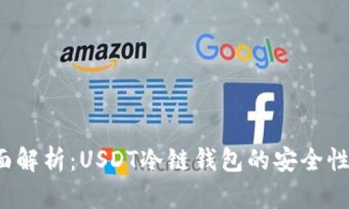2023年全面解析：USDT冷链钱包的安全性与使用指南