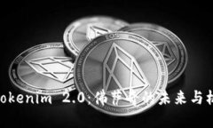 : Tokenim 2.0：佛萨奇的未来与机遇