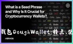 全面解析狗狗币钱包DoughWallet：特点、使用方法与