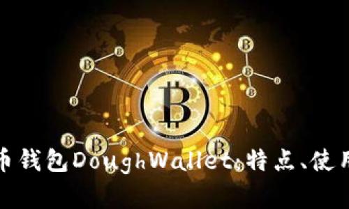 全面解析狗狗币钱包DoughWallet：特点、使用方法与安全性