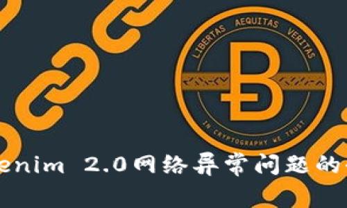 解决Tokenim 2.0网络异常问题的全面指南