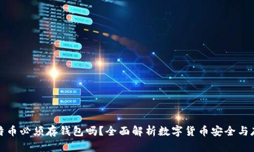 比特币必须存钱包吗？全面解析数字货币安全与存储