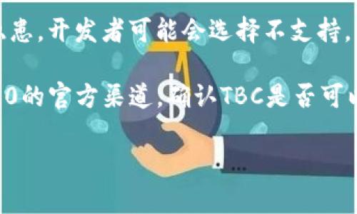 看起来您提到的“tokenim2.0”和“TBC”可能涉及加密货币或区块链相关的项目。不过，具体情况下，是否能将TBC（通常指代某种特定的加密货币）放入tokenim2.0平台或系统中，主要取决于以下几个方面：

1. **项目兼容性**：tokenim2.0是否支持TBC的技术或协议？如果不支持，那么就无法直接使用。

2. **政策规定**：多方参与的加密货币项目通常会有不同的政策和规定，比如哪些币种可以参与，是否需要进行某种形式的审核等。

3. **市场需求**：即便技术上可行，市场上对TBC的需求也可能限制其在tokenim2.0中的使用。

4. **安全性考量**：安全性总是重中之重。如果将某种货币放入系统可能会造成安全隐患，开发者可能会选择不支持。

因此，回答您的问题，您需要具体查看相关的技术文档和项目说明，或者咨询tokenim2.0的官方渠道，确认TBC是否可以被纳入其中。

如果您还有其他问题或需要更多的信息，请告知！