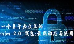 思考一个易于大众且的  Tokenim 2.0 钱包：最新动态