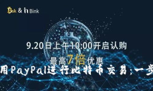 如何使用PayPal进行比特币交易：一步步指南