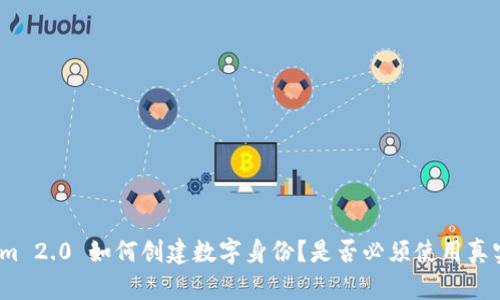 Tokenim 2.0 如何创建数字身份？是否必须使用真实姓名？
