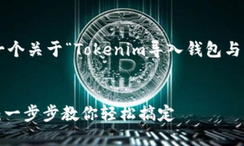 为了回答您的问题，我们可以提供一个关于“Tokenim导入钱包与重置密码”的详细内容，大纲和设计。

### 
Tokenim钱包导入与重置密码指南：一步步教你轻松搞定