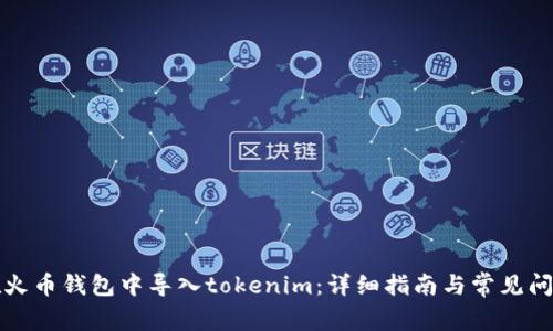 如何在火币钱包中导入tokenim：详细指南与常见问题解答