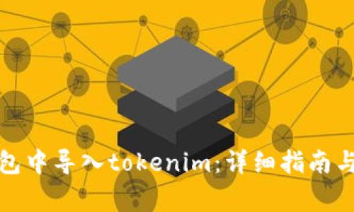 如何在火币钱包中导入tokenim：详细指南与常见问题解答