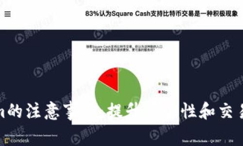 使用Tokenim的注意事项：提升安全性和交易效率的指南