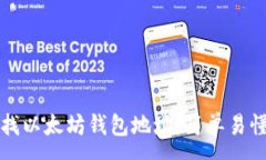 :如何查找以太坊钱包地址：简单易懂的指南