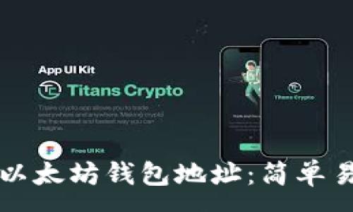 :
如何查找以太坊钱包地址：简单易懂的指南