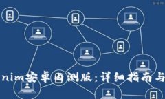 如何下载Tokenim安卓内测版：详细指南与常见问题